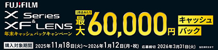 Xシリーズ＆XFレンズ 2025年年末キャッシュバックキャンペーン