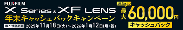 FUJIFILM Xシリーズ＆XFレンズ 2025年年末キャッシュバックキャンペーン