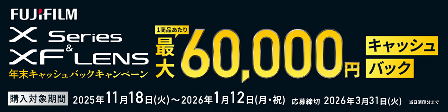 Xシリーズ＆XFレンズ 2025年年末キャッシュバックキャンペーン