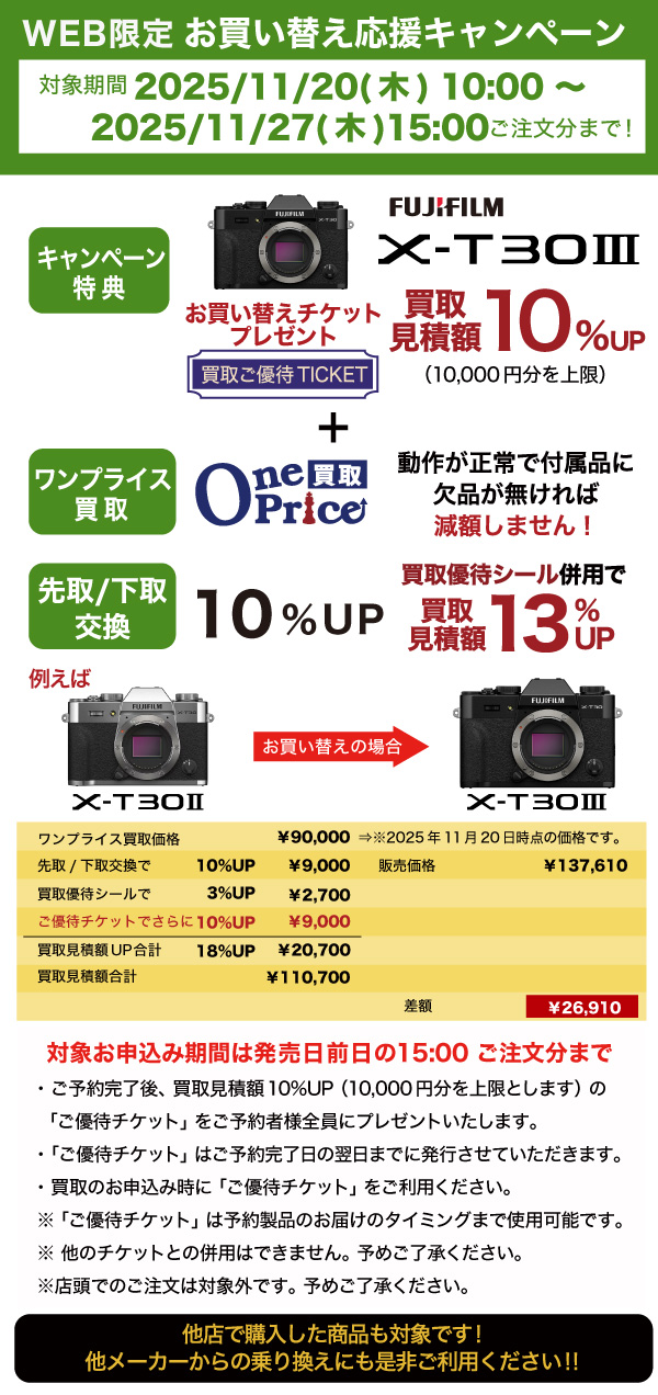 X-T30IIIボディお買い替えキャンペーン