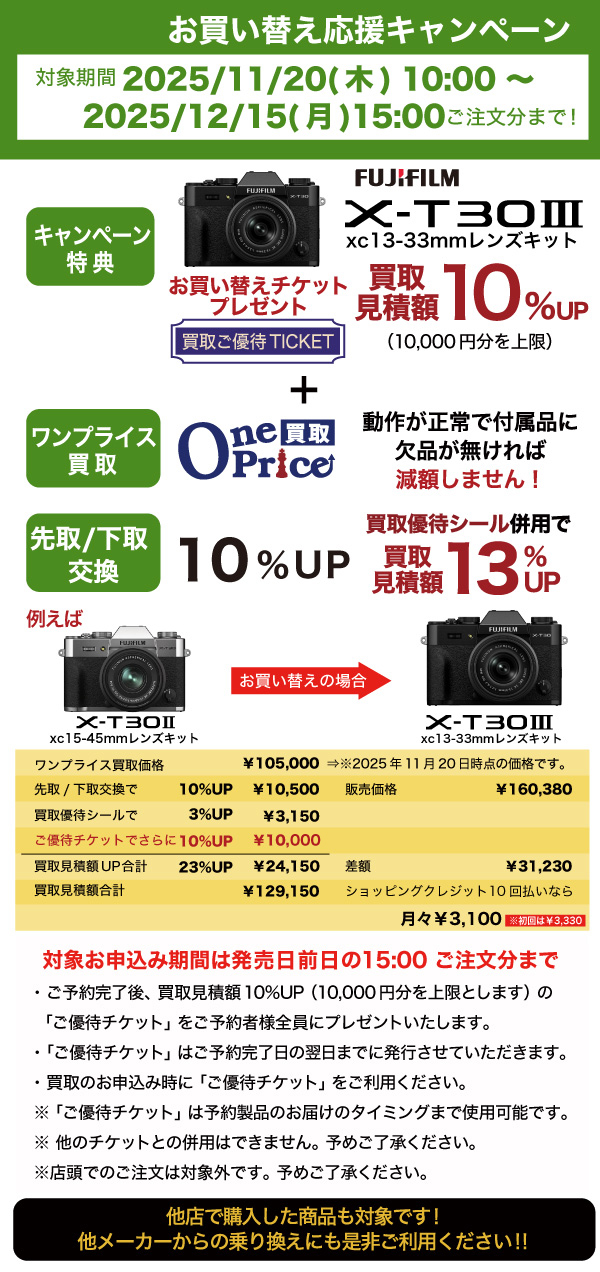 X-T30IIIレンズキットお買い替えキャンペーン