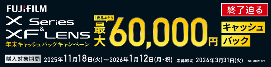 Xシリーズ＆XFレンズ 2025年年末キャッシュバックキャンペーン