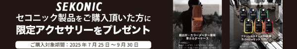 セコニック限定アクセサリープレゼントキャンペーン