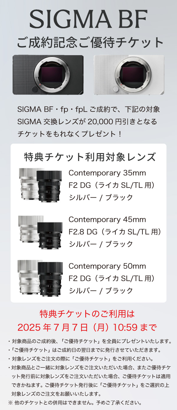 SIGMA BF ご成約チケット