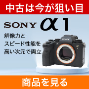 中古α1 ピックアップ