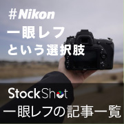 【Nikon】一眼レフという選択肢