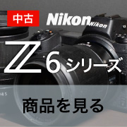 中古Z6シリーズ