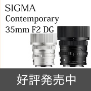 SIGMA35mmF2発売