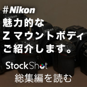 Zマウントの名機を振り返る