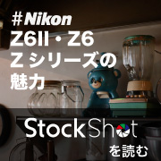 Z6の魅力