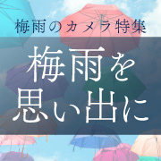 梅雨特集