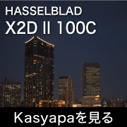 HASSELBLAD X2D II 100C　フォトプレビュー