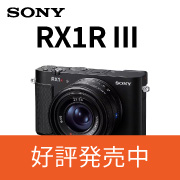 RX1RIII 発売中