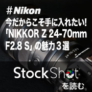 Z24-70mm F2.8 S 魅力3選