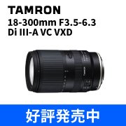 TAMRON 18-300 発売中