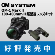 OM-1 Mark II 100-400mm II 超望遠レンズキット　好評発売中