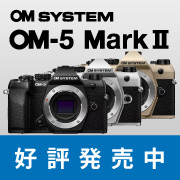 OM-5 MarkⅡ　好評発売中