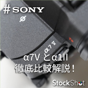 α7Vα1徹底比較