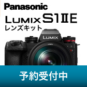 LUMIX s1riiEレンズキット