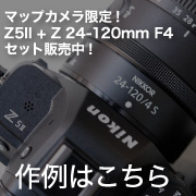 Z5 II 24-120キット
