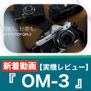 om3動画で紹介中