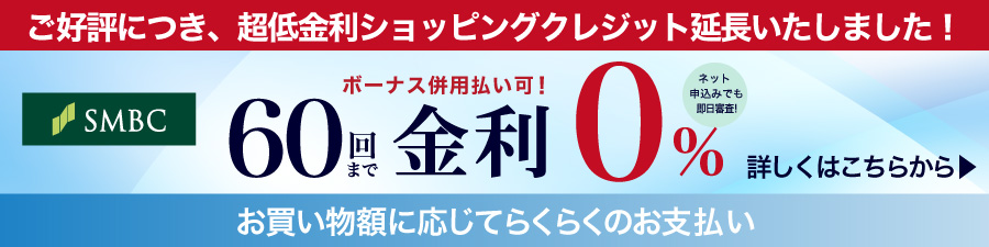 60回金利0％終了迫る