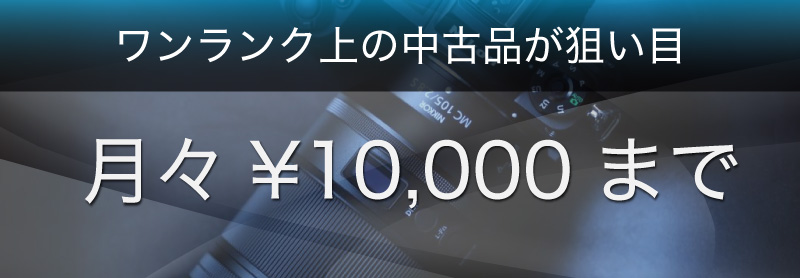 月々10000まで