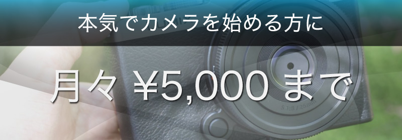 月々5000まで