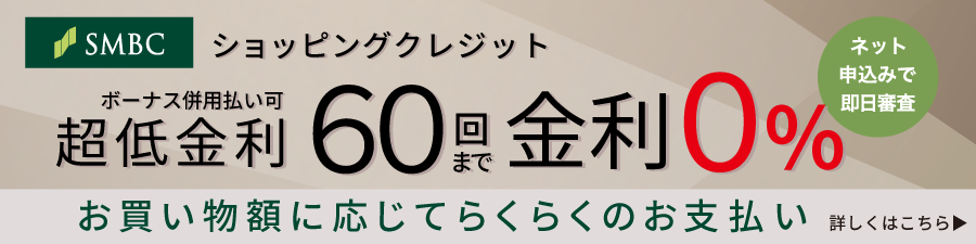 60回金利0％終了迫る