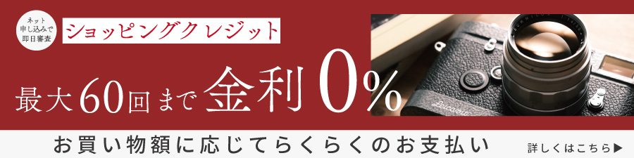 60回金利0％終了迫る