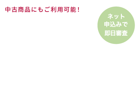 超低金利ショッピングクレジット60回まで金利0%