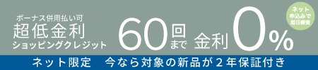 超低金利ショッピングクレジット60回金利0%