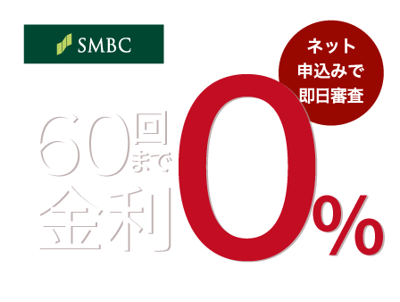 超低金利ショッピングクレジット60回まで金利0%