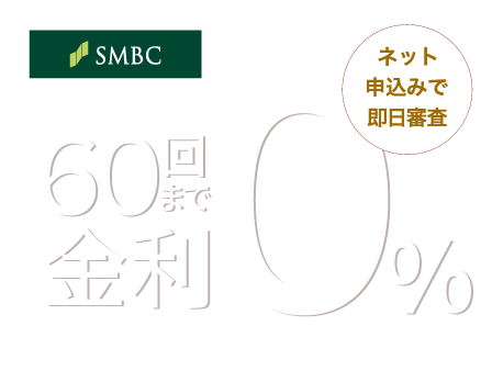 超低金利ショッピングクレジット60回まで金利0%