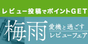 レビュー大賞