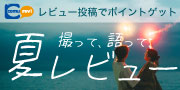 レビュー大賞