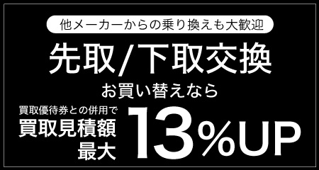 先取/下取交換