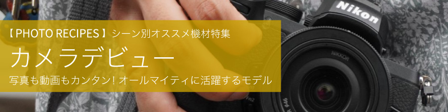 カメラ・レンズ特集