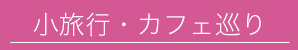 小旅行