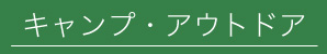 キャンプ