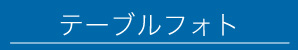 テーブルフォト