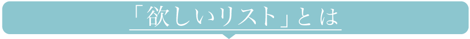 欲しいリストとは
