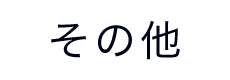 その他