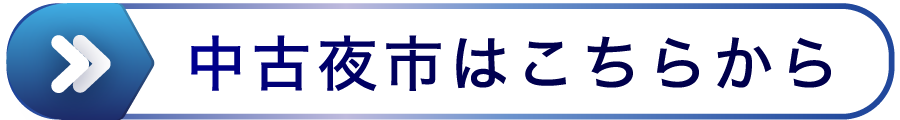 中古夜市開催中！
