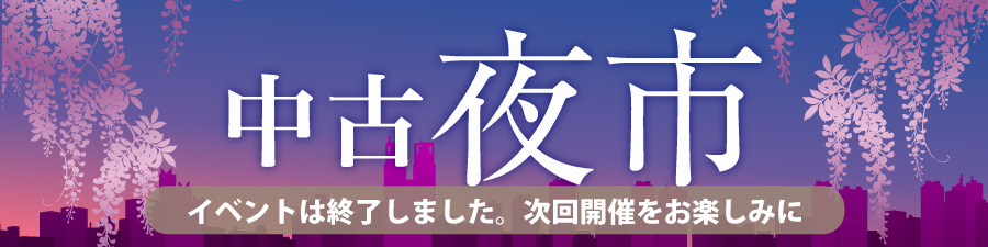 夜市 中古大特価セール