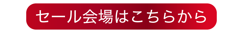 中古セール開催中！