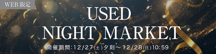 中古ナイトマーケット