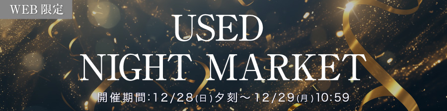 中古ナイトマーケット