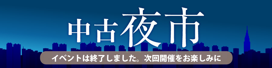夜市 中古大特価セール