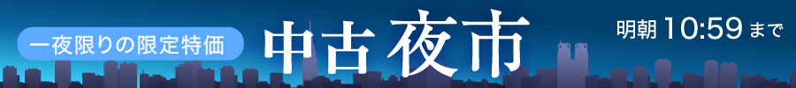 中古夜市